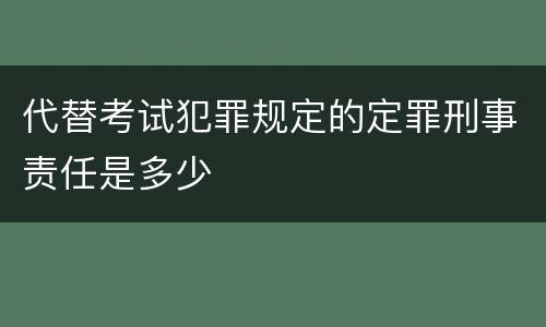代替考试犯罪规定的定罪刑事责任是多少
