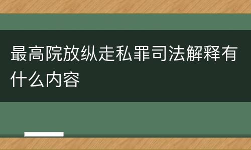 最高院放纵走私罪司法解释有什么内容