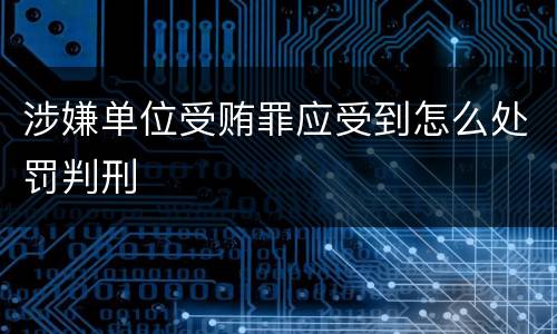 涉嫌单位受贿罪应受到怎么处罚判刑