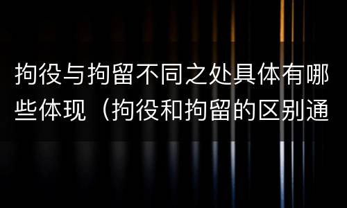 拘役与拘留不同之处具体有哪些体现（拘役和拘留的区别通俗说法）