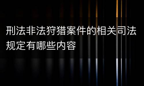 刑法非法狩猎案件的相关司法规定有哪些内容