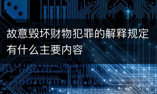 故意毁坏财物犯罪的解释规定有什么主要内容