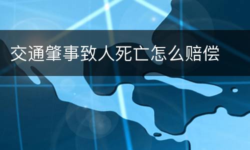 交通肇事致人死亡怎么赔偿
