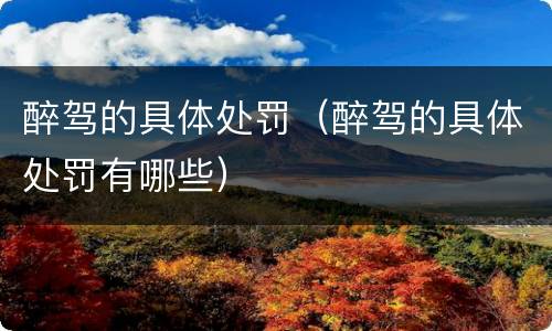 醉驾的具体处罚（醉驾的具体处罚有哪些）
