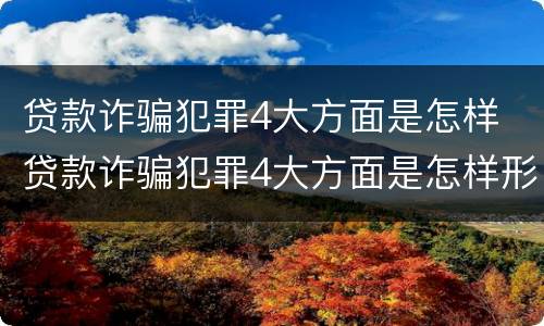 贷款诈骗犯罪4大方面是怎样 贷款诈骗犯罪4大方面是怎样形成的