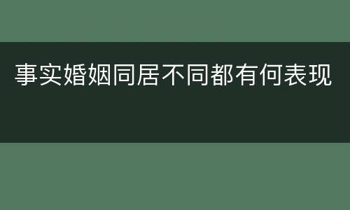 事实婚姻同居不同都有何表现