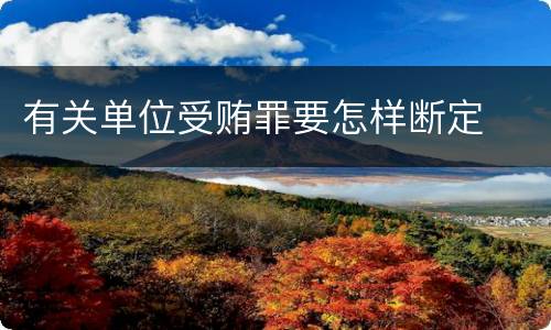 有关单位受贿罪要怎样断定