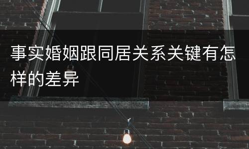 事实婚姻跟同居关系关键有怎样的差异