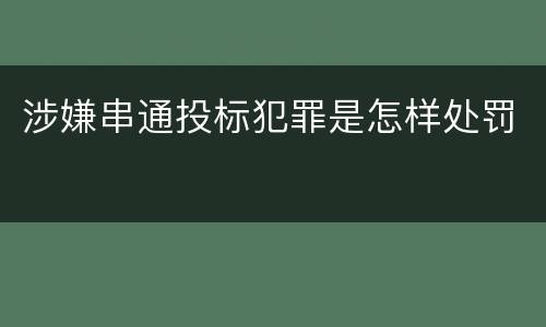 涉嫌串通投标犯罪是怎样处罚