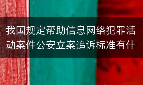 我国规定帮助信息网络犯罪活动案件公安立案追诉标准有什么规定