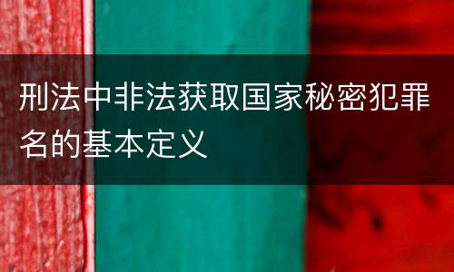 刑法中非法获取国家秘密犯罪名的基本定义