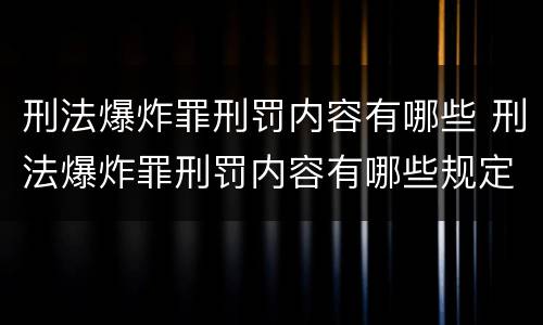 刑法爆炸罪刑罚内容有哪些 刑法爆炸罪刑罚内容有哪些规定