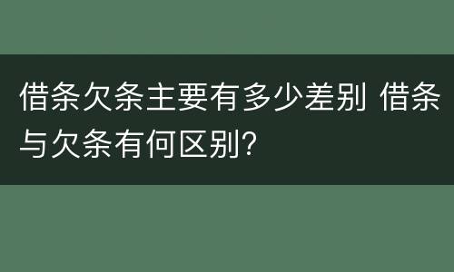 借条欠条主要有多少差别 借条与欠条有何区别?