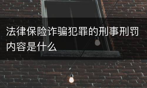 法律保险诈骗犯罪的刑事刑罚内容是什么