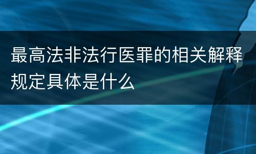 最高法非法行医罪的相关解释规定具体是什么