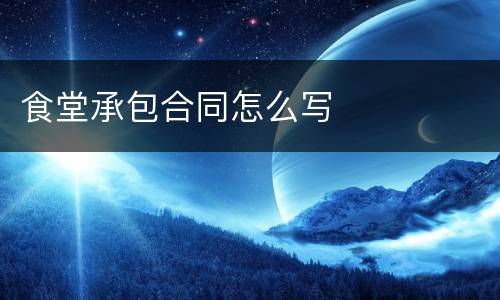 食堂承包合同怎么写