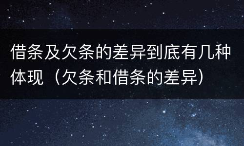 借条及欠条的差异到底有几种体现（欠条和借条的差异）