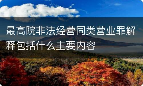 最高院非法经营同类营业罪解释包括什么主要内容