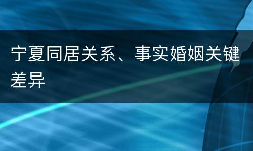 宁夏同居关系、事实婚姻关键差异