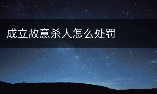 成立故意杀人怎么处罚
