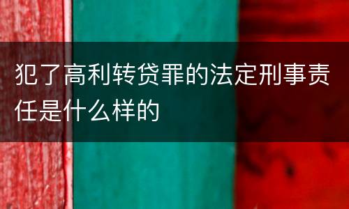 犯了高利转贷罪的法定刑事责任是什么样的