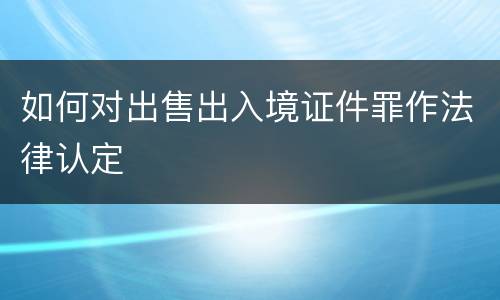 如何对出售出入境证件罪作法律认定