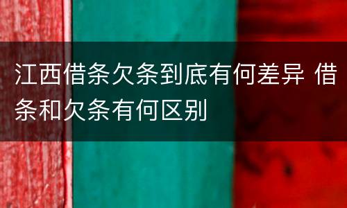 江西借条欠条到底有何差异 借条和欠条有何区别