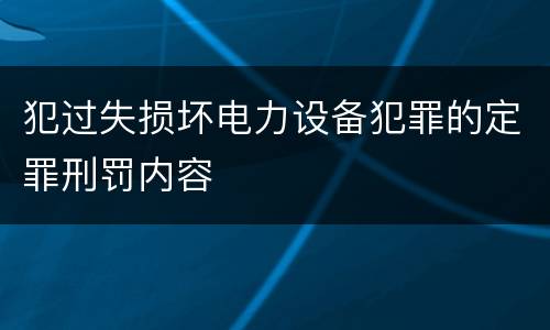 犯过失损坏电力设备犯罪的定罪刑罚内容