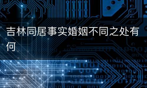 吉林同居事实婚姻不同之处有何