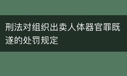 刑法对组织出卖人体器官罪既遂的处罚规定