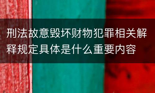 刑法故意毁坏财物犯罪相关解释规定具体是什么重要内容