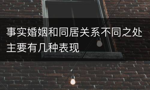 事实婚姻和同居关系不同之处主要有几种表现