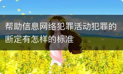 帮助信息网络犯罪活动犯罪的断定有怎样的标准
