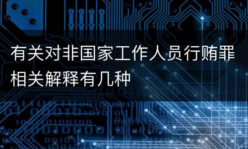 有关对非国家工作人员行贿罪相关解释有几种
