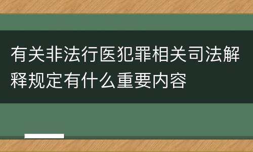 有关非法行医犯罪相关司法解释规定有什么重要内容