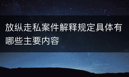 放纵走私案件解释规定具体有哪些主要内容