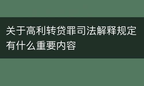 关于高利转贷罪司法解释规定有什么重要内容