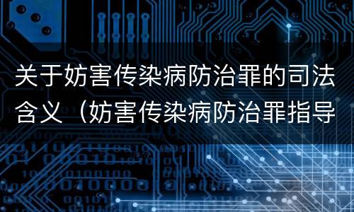关于妨害传染病防治罪的司法含义（妨害传染病防治罪指导案例）