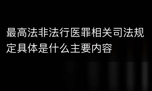 最高法非法行医罪相关司法规定具体是什么主要内容