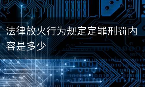 法律放火行为规定定罪刑罚内容是多少