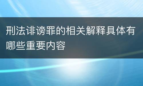 刑法诽谤罪的相关解释具体有哪些重要内容