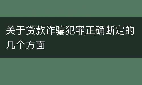 关于贷款诈骗犯罪正确断定的几个方面