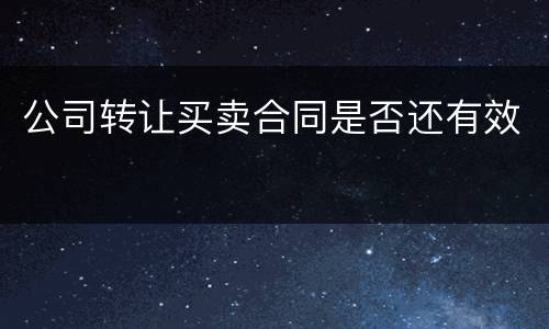 公司转让买卖合同是否还有效