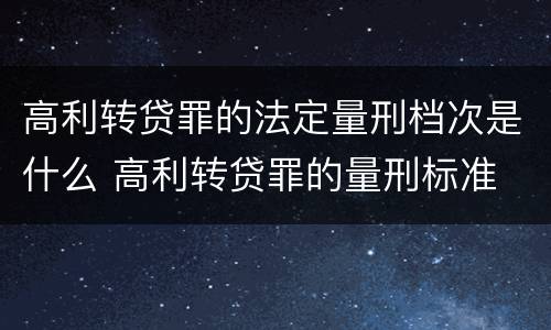 高利转贷罪的法定量刑档次是什么 高利转贷罪的量刑标准