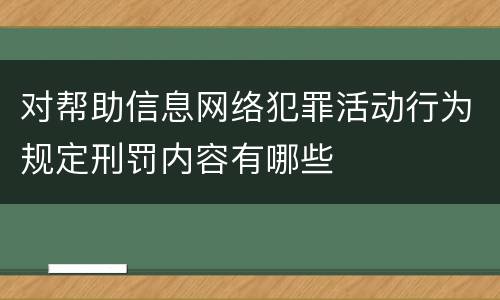 对帮助信息网络犯罪活动行为规定刑罚内容有哪些