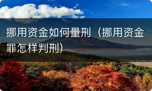 挪用资金如何量刑（挪用资金罪怎样判刑）