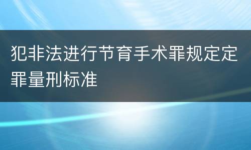 犯非法进行节育手术罪规定定罪量刑标准
