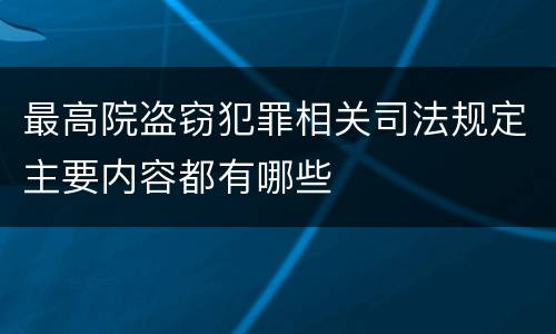 最高院盗窃犯罪相关司法规定主要内容都有哪些