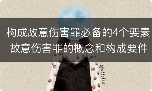 构成故意伤害罪必备的4个要素 故意伤害罪的概念和构成要件