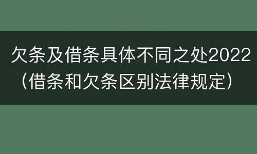 欠条及借条具体不同之处2022（借条和欠条区别法律规定）